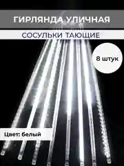 Белый гирлянда сосульки тающие уличная светодиодная 30 см