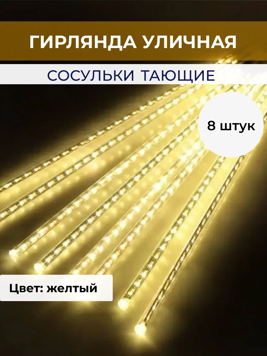 Желтый гирлянда сосульки тающие уличная светодиодная 30 см