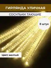 Желтый гирлянда сосульки тающие уличная светодиодная 30 см