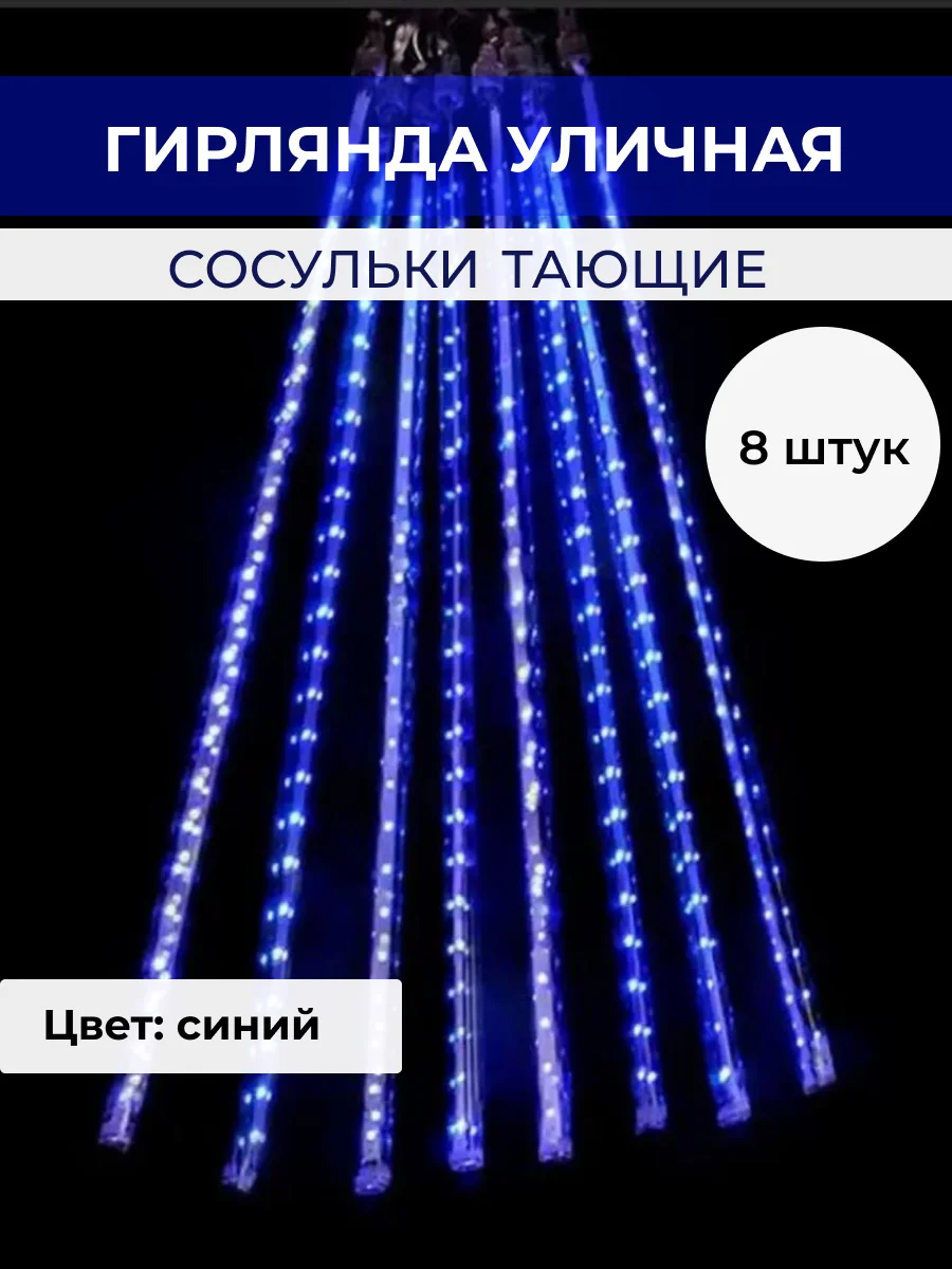Синий гирлянда сосульки тающие уличная светодиодная 30 см