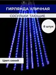 Синий гирлянда сосульки тающие уличная светодиодная 30 см