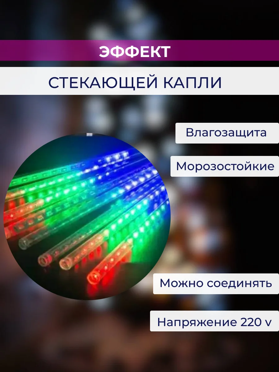 Разноцветный гирлянда сосульки тающие уличная светодиодная 30 см
