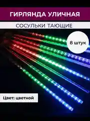 Разноцветный гирлянда сосульки тающие уличная светодиодная 30 см