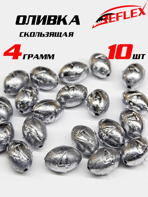 Груз свинцовый скользящий Reflex Оливка для жерлиц, для зимней рыбалки