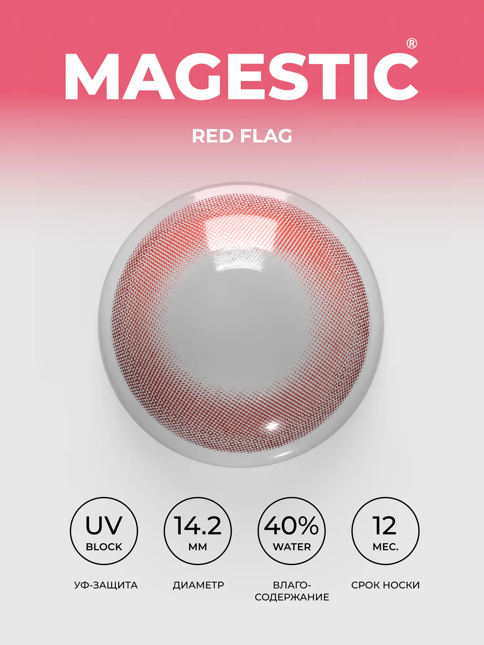 Красный цветные контактные линзы MAGESTIC Mini, 1 пара