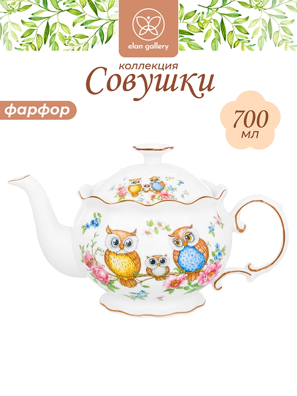 Чайник заварочный 700 мл 22х12,5х13 см Elan Gallery Совушки