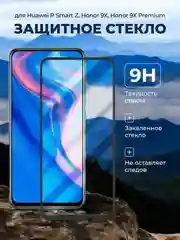 Защитное стекло 9D Huawei P Smart Z / Honor 9X / Honor 9X Premium, Хонор 9Х (Премиум)
