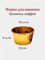Бумажные формы для выпечки маффинов, кексов, капкейков, 25 шт