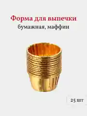 Бумажные формы для выпечки маффинов, кексов, капкейков, 25 шт