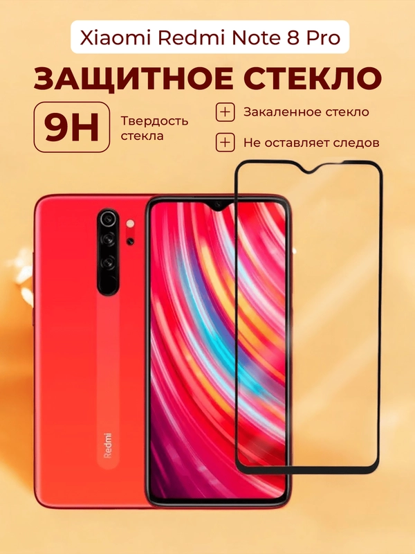 Защитное стекло на 9D Xiaomi Redmi Note 8 Pro (Сяоми Редми Нот 8 Про)
