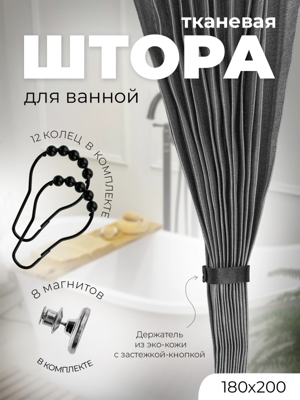 Штора для ванной тканевая, плиссе, 180 х 200 с металлическими кольцами и держателем, серая