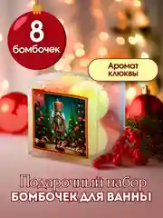 Красный подарочный набор бомбочек для ванны Snow balls, 160 г, подарок на новый год змея