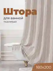 Штора для ванной Лён, тканевая, 180 x 200 см, бежевая