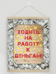 Настенное подвесное панно "Ходить на работу к деньгам", 30х40 см
