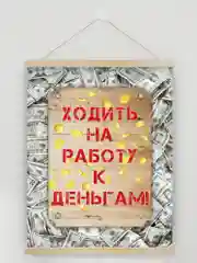 Настенное подвесное панно "Ходить на работу к деньгам", 30х40 см
