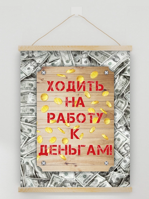 Настенное подвесное панно "Ходить на работу к деньгам", 30х40 см