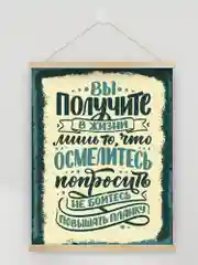 Настенное подвесное панно "Вы получите в жизни...", 30х40 см