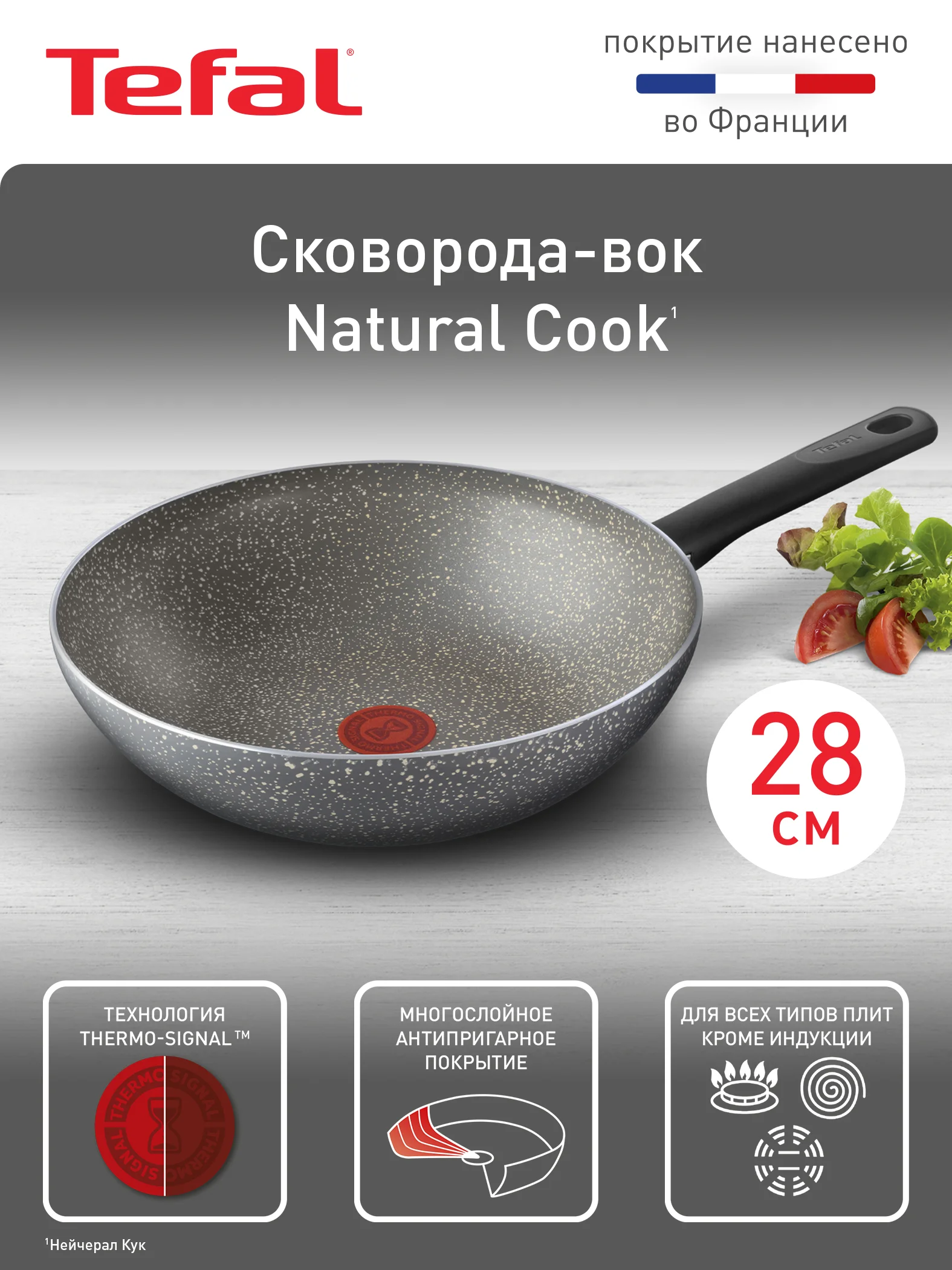 Серый сковорода вок 28 см Tefal Natural Cook 04213628, глубокая