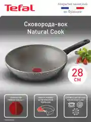 Сковорода вок 28 см Tefal Natural Cook 04213628, глубокая