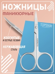 Маникюрные ножницы для ногтей, ножницы маленькие TOPSlide