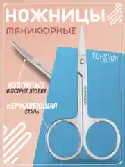 Маникюрные ножницы для ногтей, ножницы маленькие TOPSlide