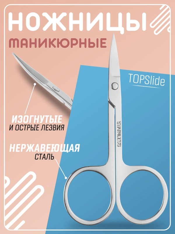 Маникюрные ножницы для ногтей, ножницы маленькие TOPSlide