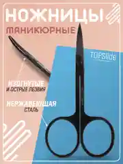 Черный маникюрные ножницы для ногтей, ножницы маленькие TOPSlide