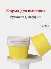Бумажные формы для выпечки капкейков, маффинов, кексов, 30 шт, желтые