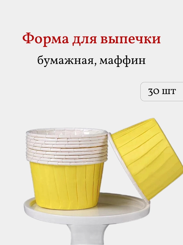 Бумажные формы для выпечки капкейков, маффинов, кексов, 30 шт, желтые