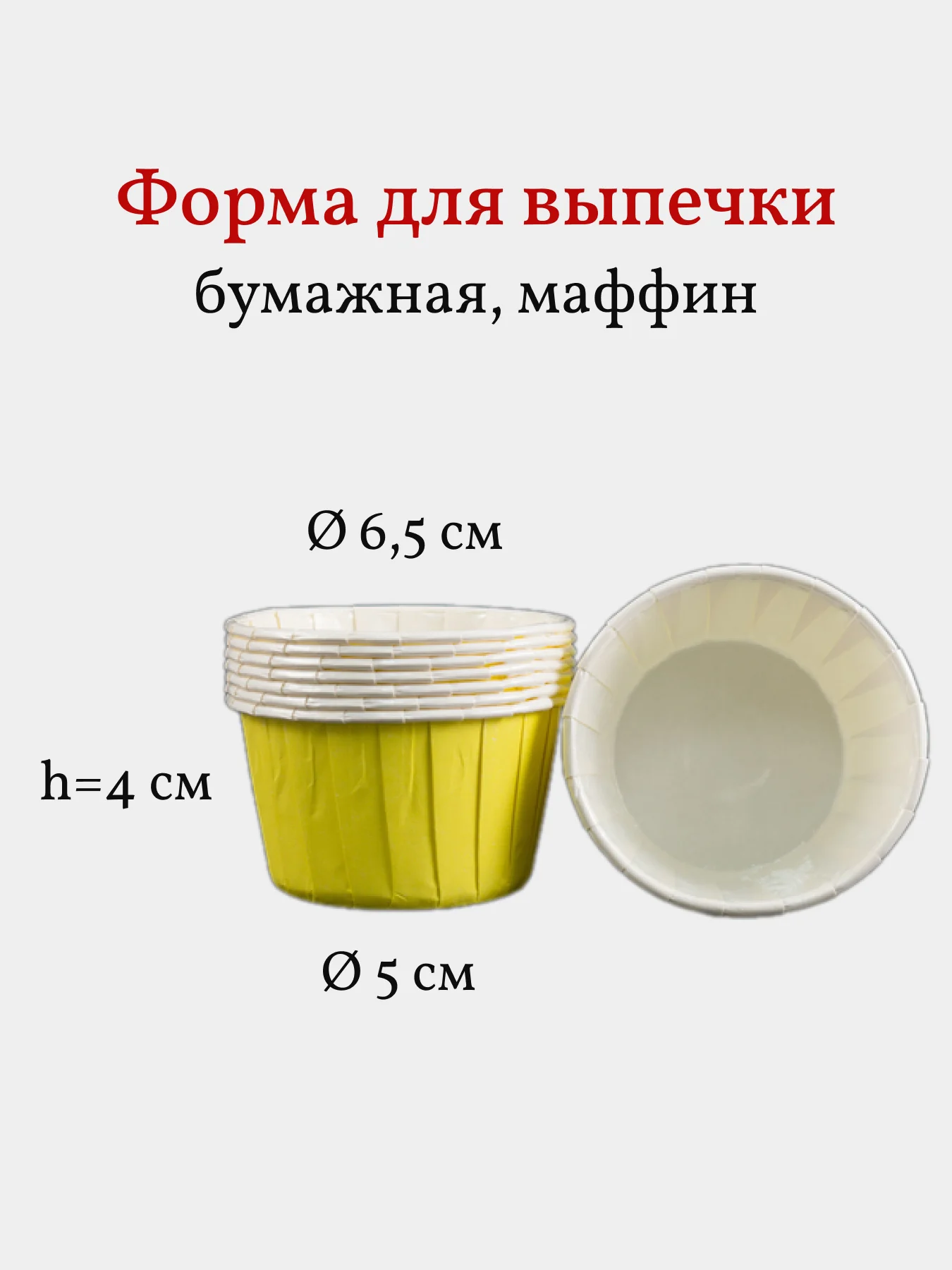 Бумажные формы для выпечки капкейков, маффинов, кексов, 30 шт, желтые
