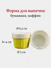 Бумажные формы для выпечки капкейков, маффинов, кексов, 30 шт, желтые