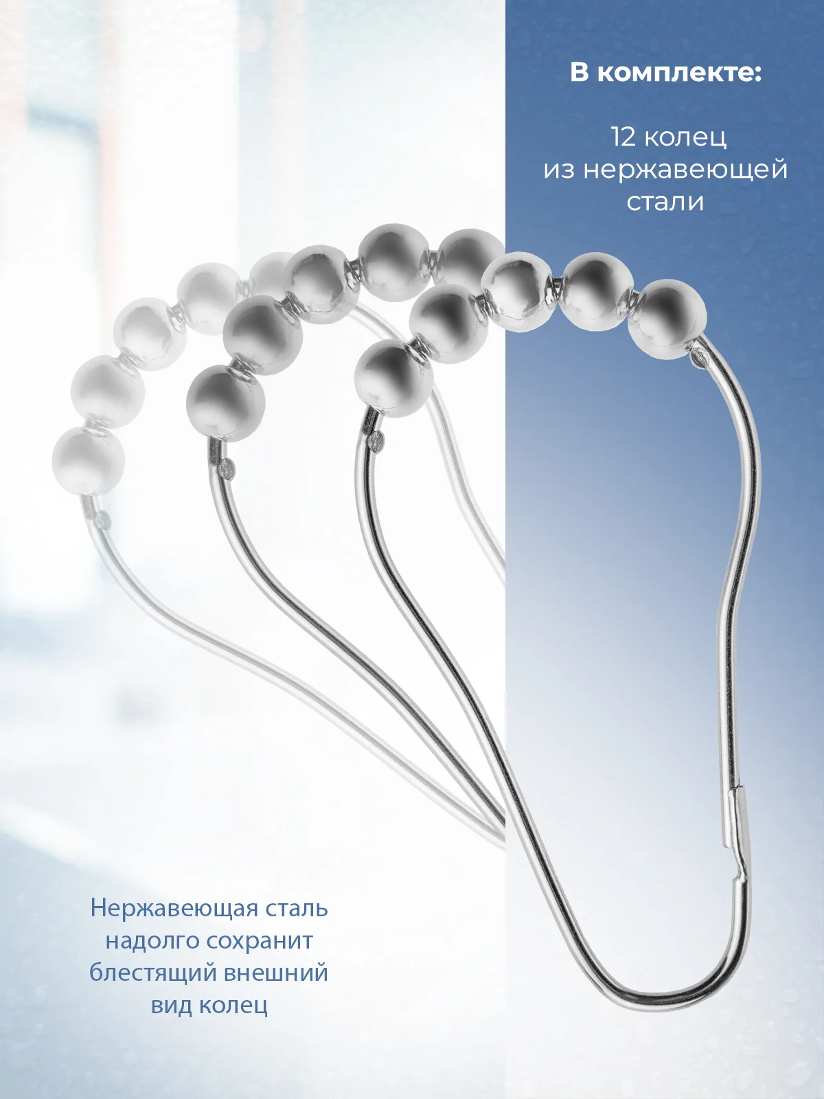 Кольца для шторки в ванную, металлические, нержавеющая сталь, 12 шт