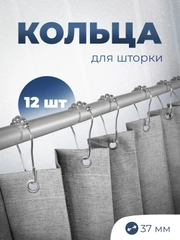 Кольца для шторки в ванную, металлические, нержавеющая сталь, 12 шт