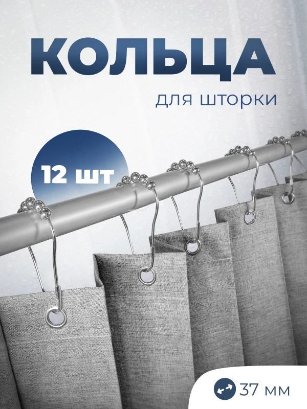 Кольца для шторки в ванную, металлические, нержавеющая сталь, 12 шт