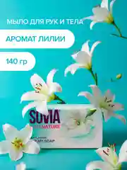 Мыло туалетное для рук лица и тела Sovia