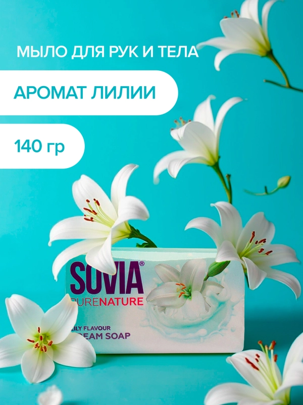 Мыло туалетное для рук лица и тела Sovia