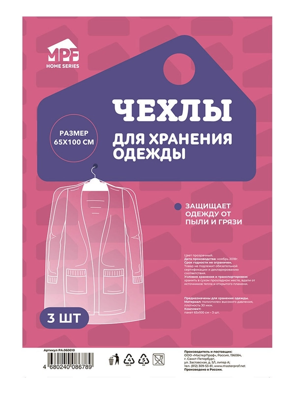 Чехлы для хранения одежды, размер 65 х 100 см, MPF 3 шт. полиэтиленовые