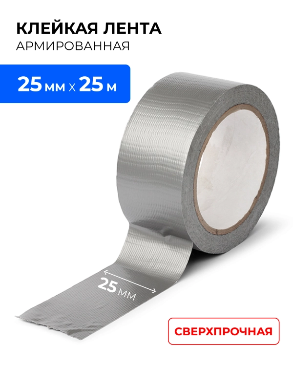 Лента клейкая армированная (сантехническая) 25мм х 25м