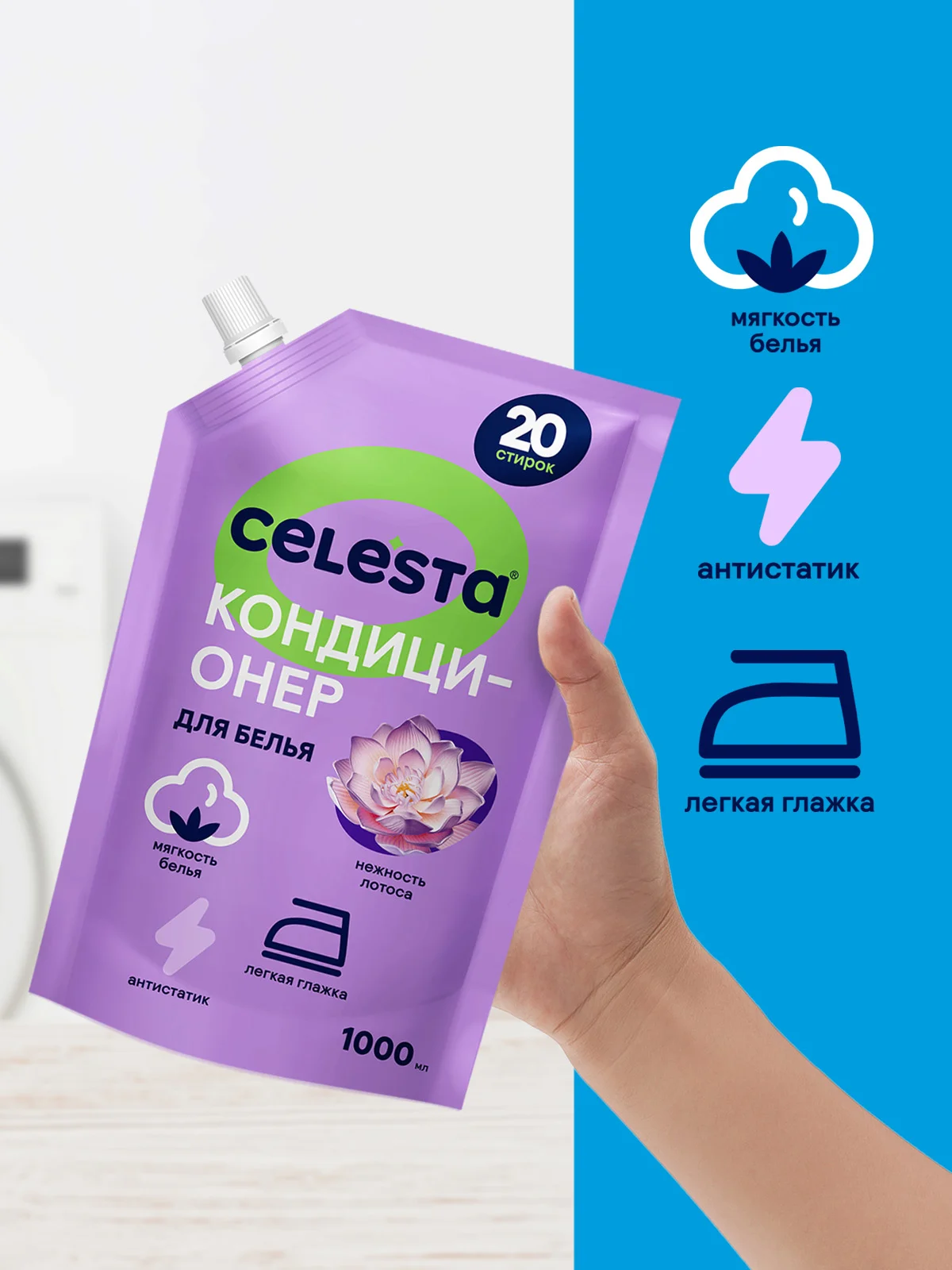 CELESTA Кондиционер для белья Нежность лотоса в дойпаке, 1000мл