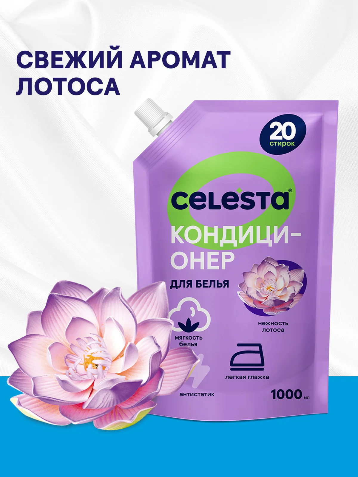 CELESTA Кондиционер для белья Нежность лотоса в дойпаке, 1000мл