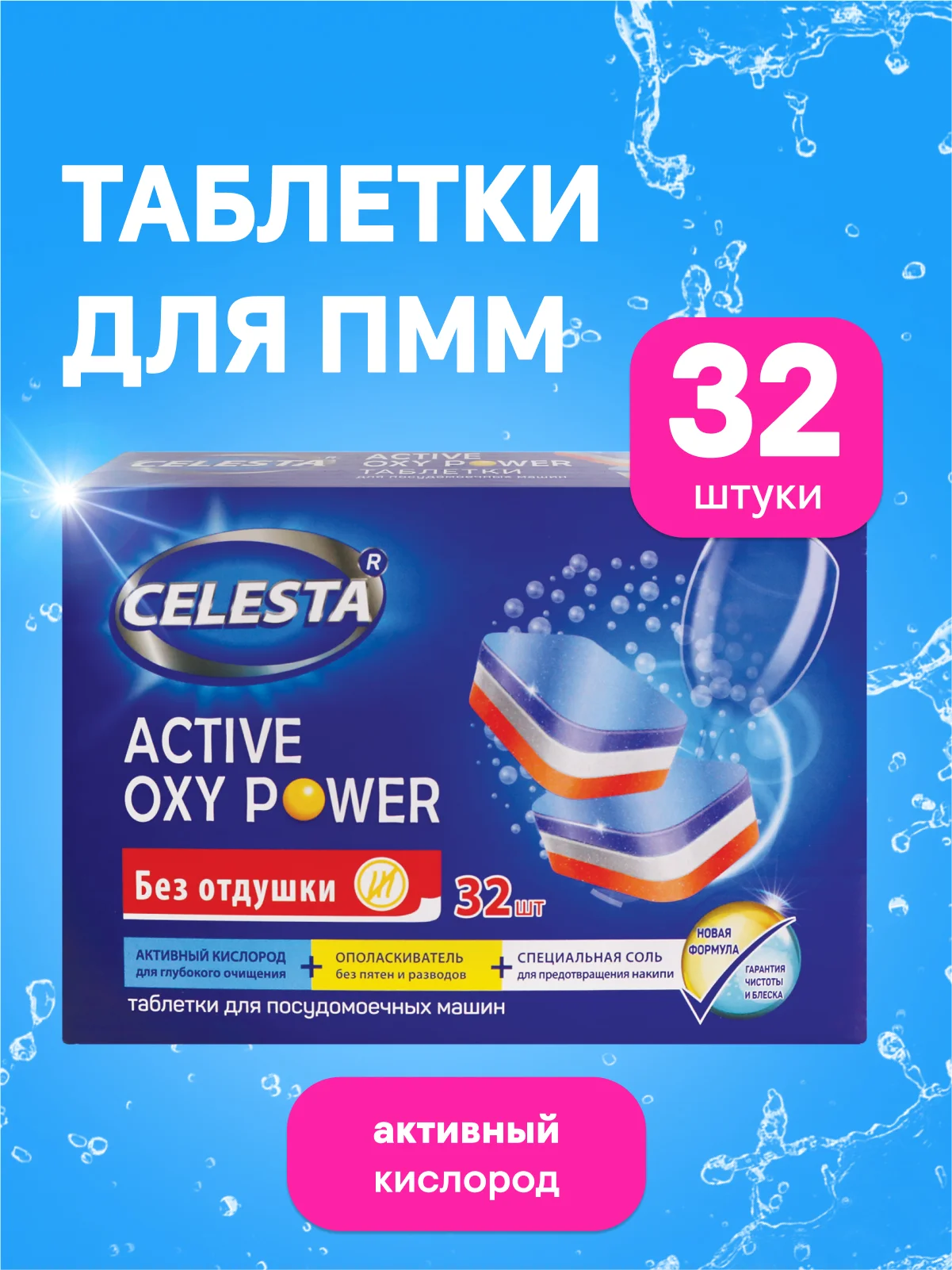 CELESTA Таблетки для ПММ Active Oxy Power, 32шт
