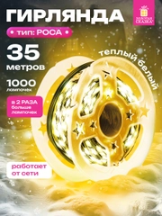 Гирлянда светодиодная нить Золотая Сказка, 591359, уличная новогодняя от сети на елку 35 м