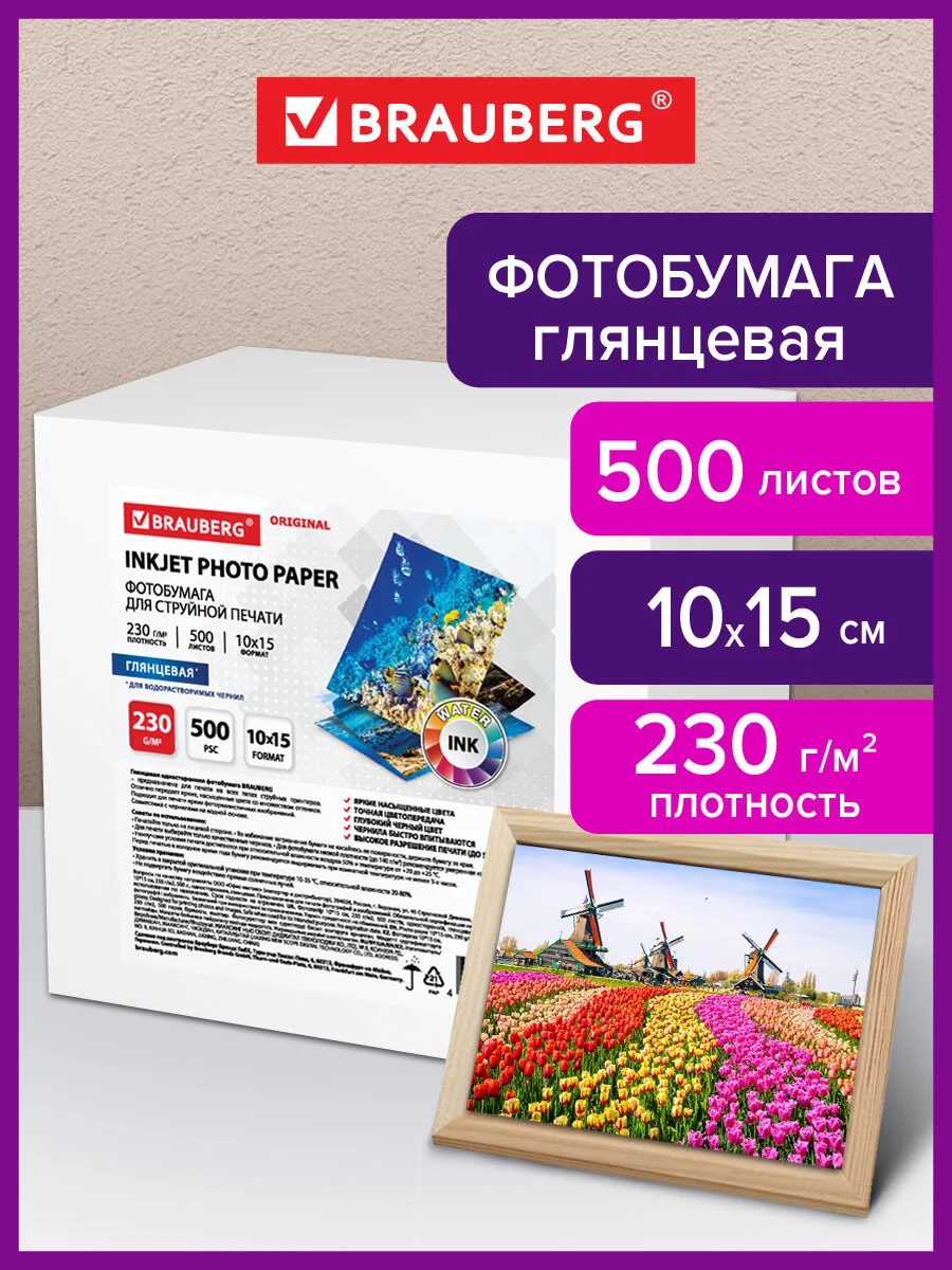 Фотобумага глянцевая, 10х15 см, 230 г/м2, односторонняя, 500 листов, BRAUBERG ORIGINAL