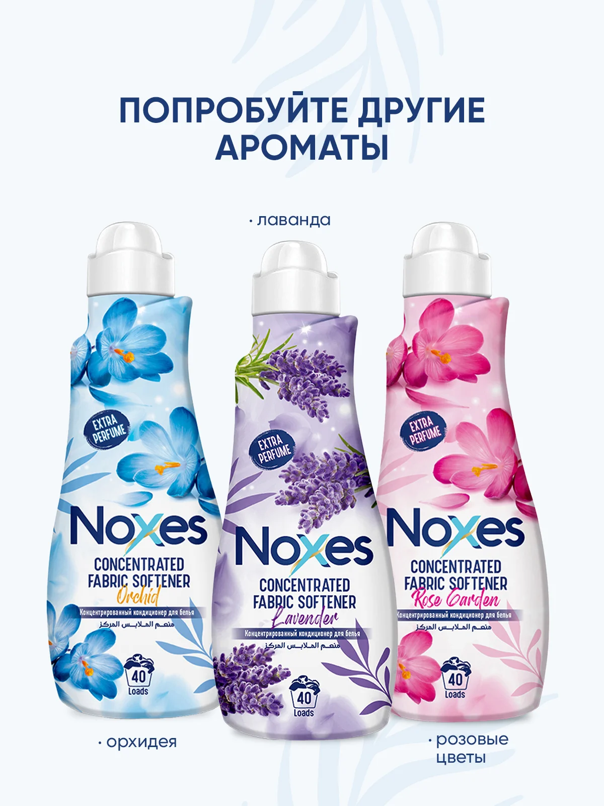 NOXES Кондиционер д/белья концентрированный Орхидея 1л