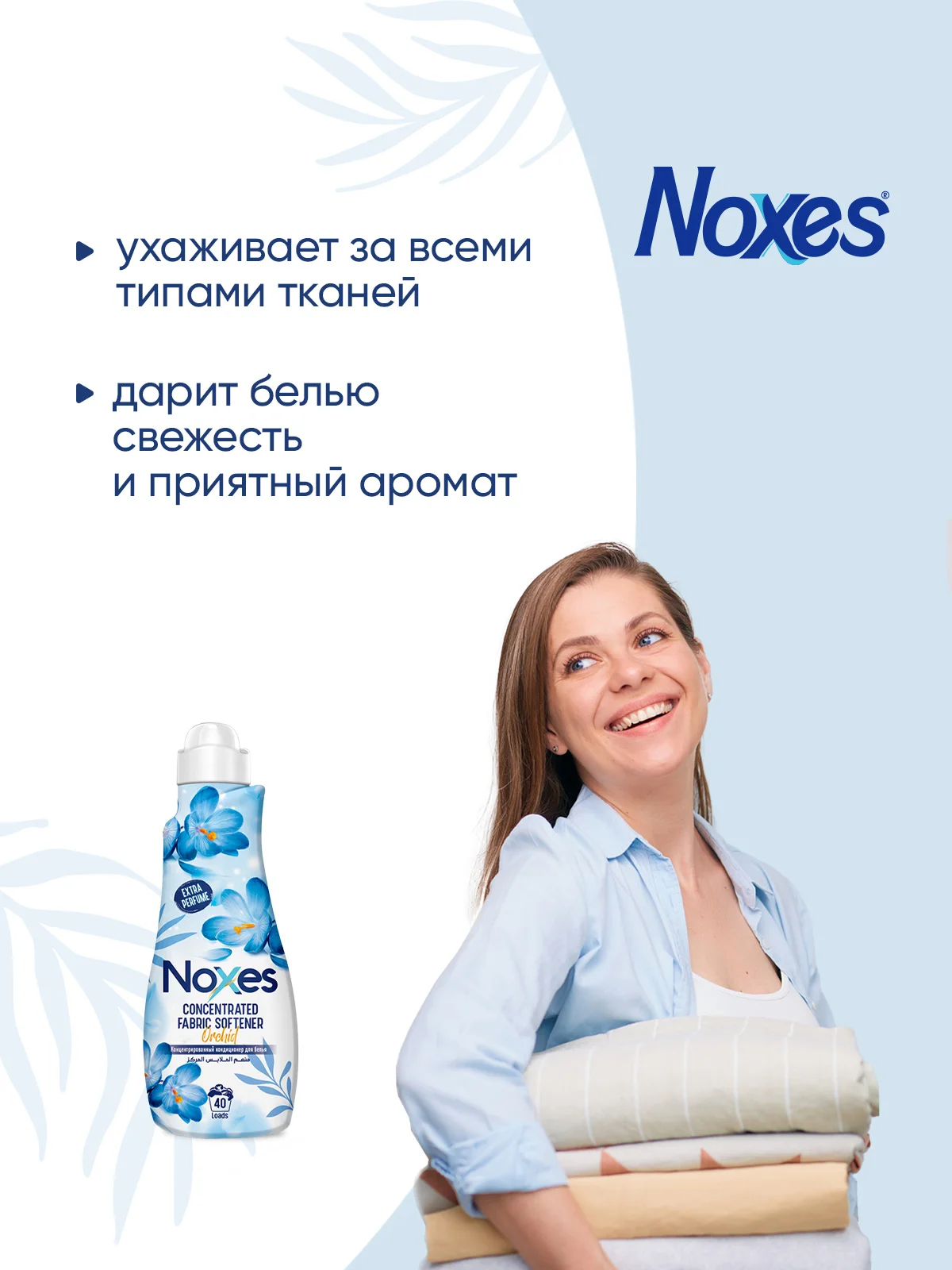 NOXES Кондиционер д/белья концентрированный Орхидея 1л