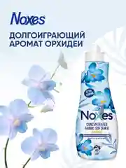 NOXES Кондиционер д/белья концентрированный Орхидея 1л