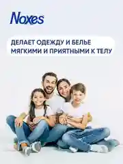 NOXES Кондиционер д/белья концентрированный Орхидея 1л