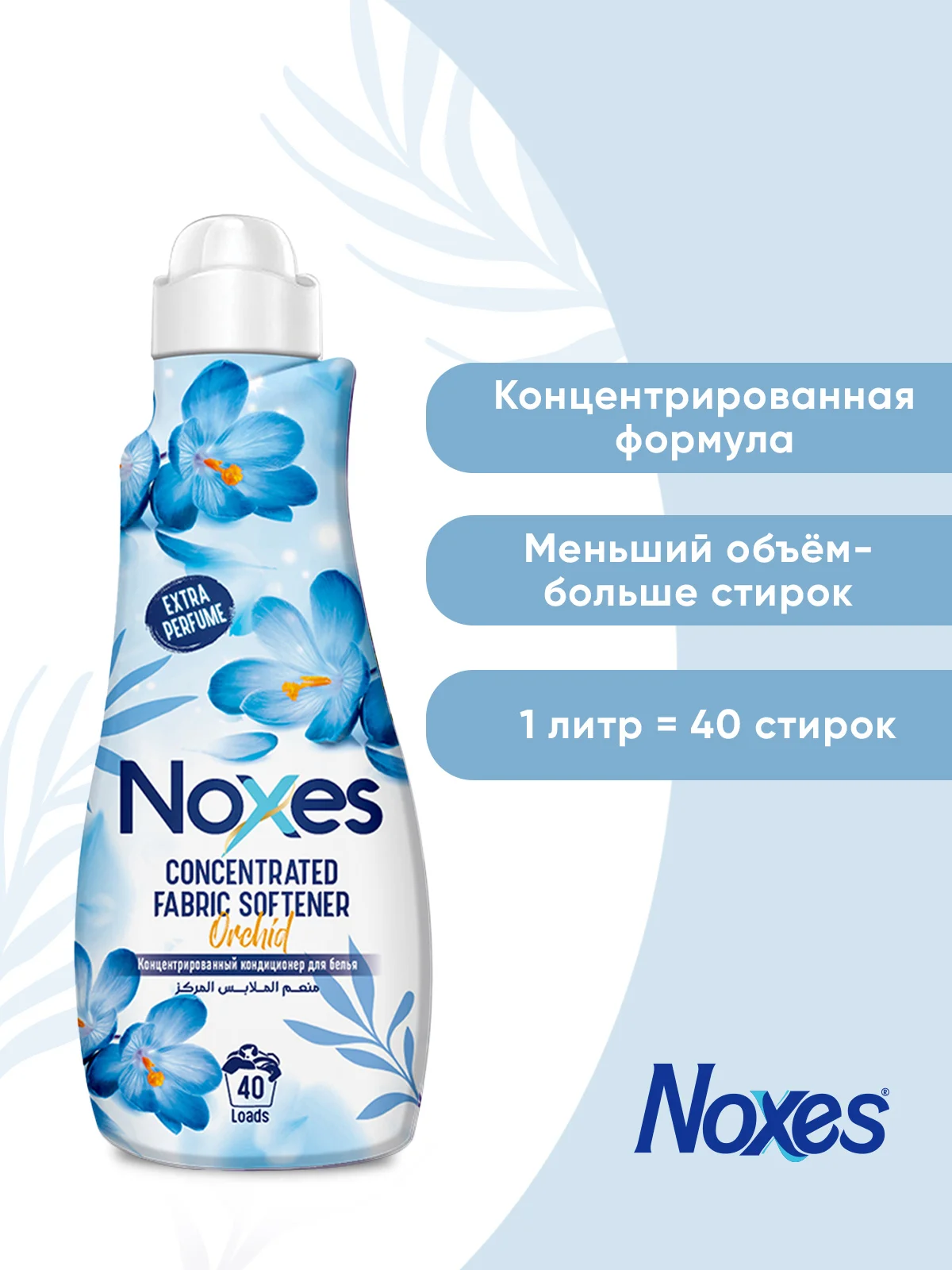 NOXES Кондиционер д/белья концентрированный Орхидея 1л