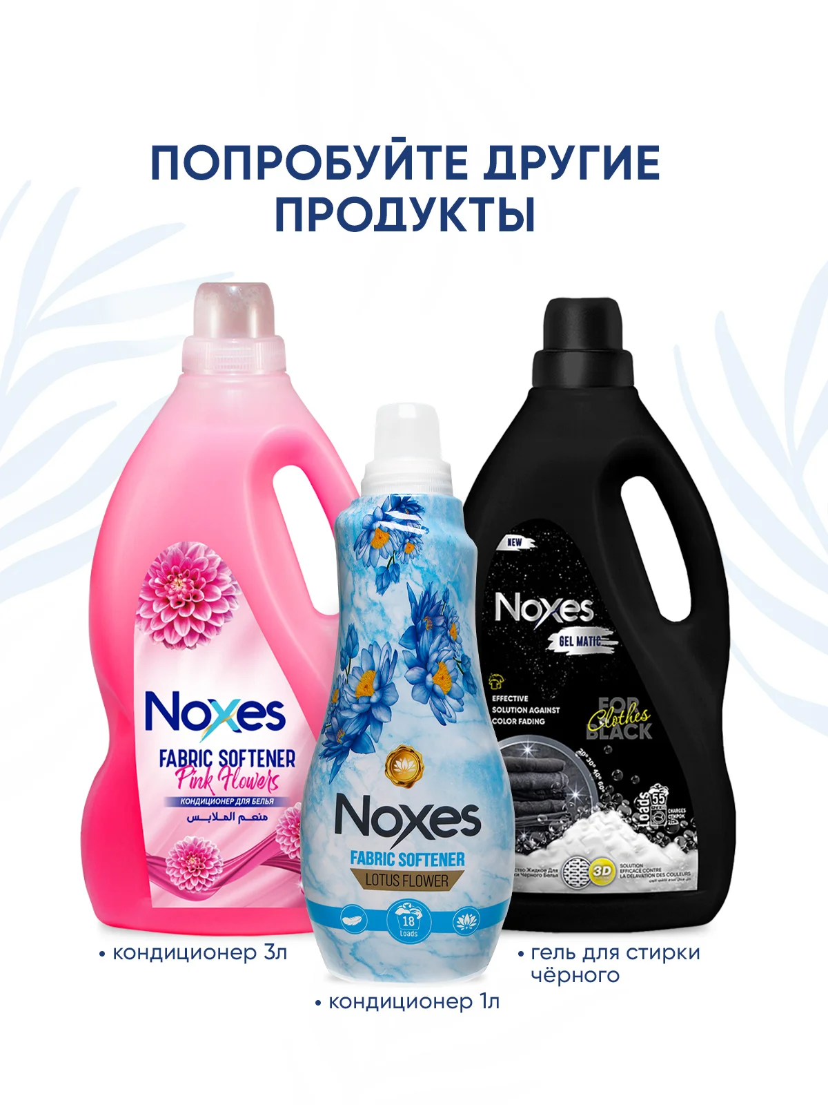 NOXES Кондиционер д/белья концентрированный Орхидея 1л
