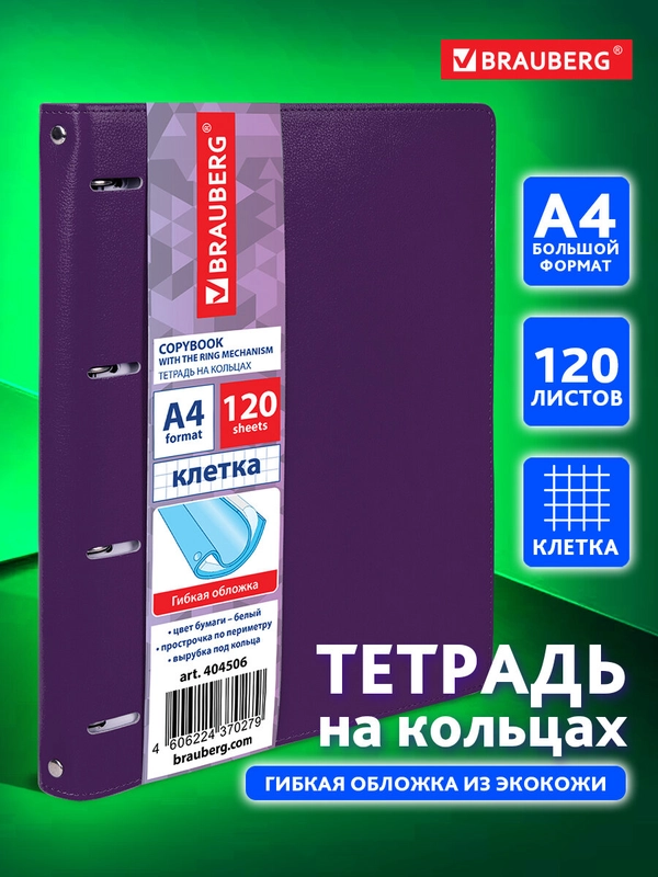 Тетрадь на кольцах со сменным блоком для учебы БОЛЬШАЯ А4 экокожа, BRAUBERG Joy, 404506
